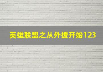 英雄联盟之从外援开始123