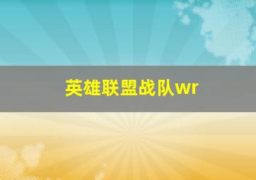 英雄联盟战队wr