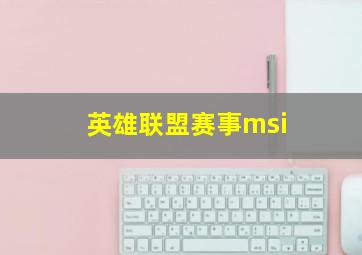 英雄联盟赛事msi