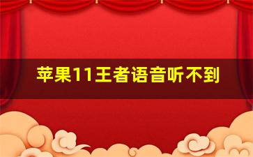 苹果11王者语音听不到