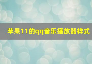 苹果11的qq音乐播放器样式