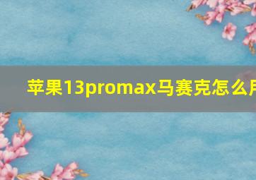 苹果13promax马赛克怎么用