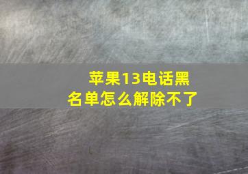 苹果13电话黑名单怎么解除不了