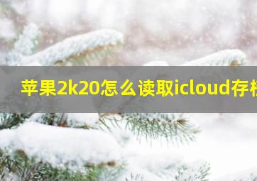 苹果2k20怎么读取icloud存档