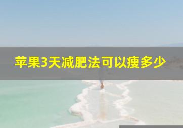 苹果3天减肥法可以瘦多少