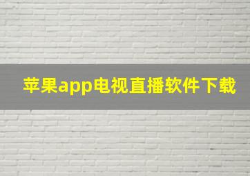 苹果app电视直播软件下载