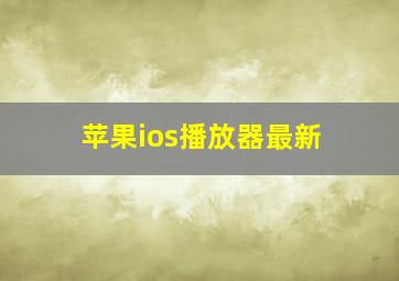 苹果ios播放器最新