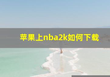 苹果上nba2k如何下载