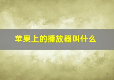 苹果上的播放器叫什么