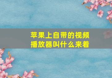 苹果上自带的视频播放器叫什么来着