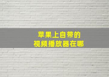 苹果上自带的视频播放器在哪