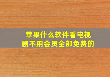 苹果什么软件看电视剧不用会员全部免费的