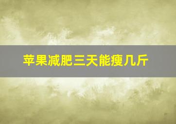 苹果减肥三天能瘦几斤