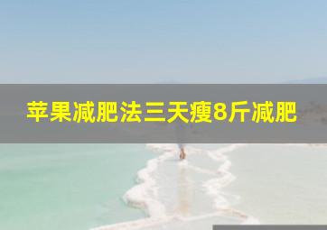 苹果减肥法三天瘦8斤减肥