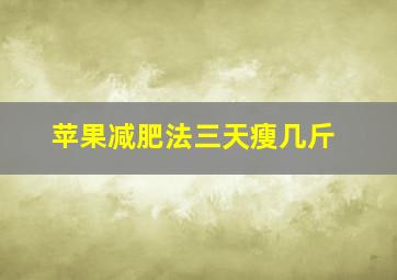 苹果减肥法三天瘦几斤