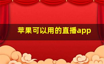 苹果可以用的直播app