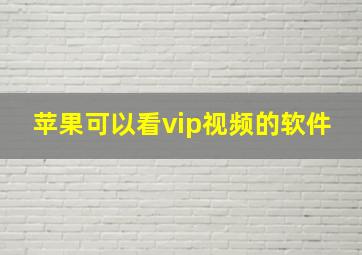 苹果可以看vip视频的软件