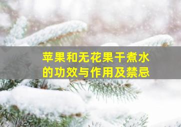 苹果和无花果干煮水的功效与作用及禁忌