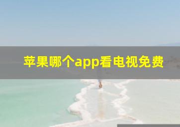 苹果哪个app看电视免费