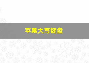 苹果大写键盘