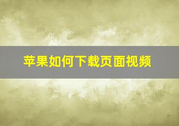 苹果如何下载页面视频