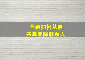 苹果如何从黑名单删除联系人