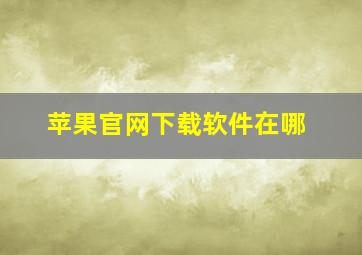 苹果官网下载软件在哪