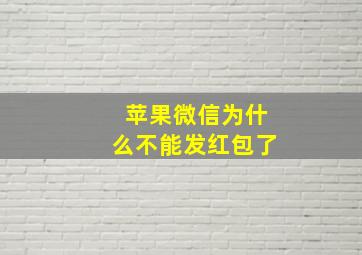 苹果微信为什么不能发红包了