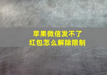 苹果微信发不了红包怎么解除限制