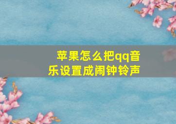 苹果怎么把qq音乐设置成闹钟铃声