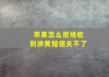 苹果怎么拒绝收到涉黄短信关不了