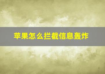 苹果怎么拦截信息轰炸