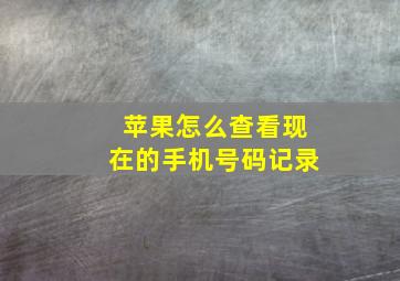 苹果怎么查看现在的手机号码记录