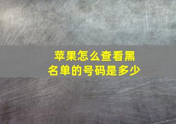 苹果怎么查看黑名单的号码是多少