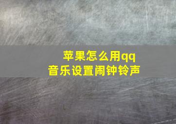 苹果怎么用qq音乐设置闹钟铃声