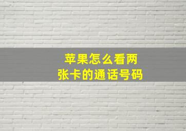 苹果怎么看两张卡的通话号码