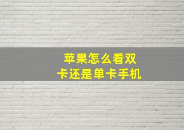 苹果怎么看双卡还是单卡手机