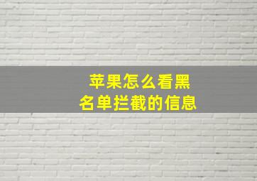 苹果怎么看黑名单拦截的信息