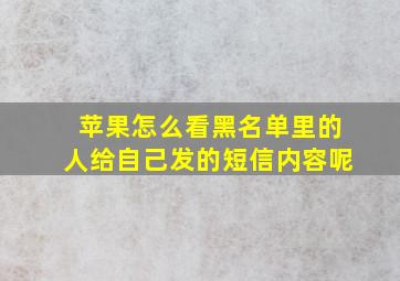 苹果怎么看黑名单里的人给自己发的短信内容呢