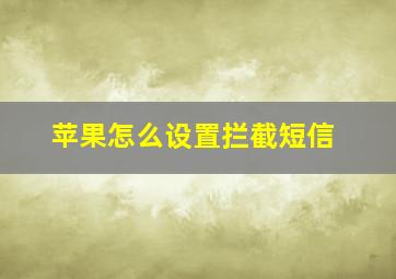 苹果怎么设置拦截短信