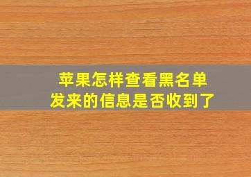 苹果怎样查看黑名单发来的信息是否收到了