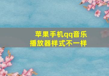 苹果手机qq音乐播放器样式不一样