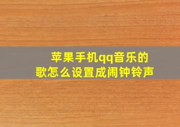 苹果手机qq音乐的歌怎么设置成闹钟铃声