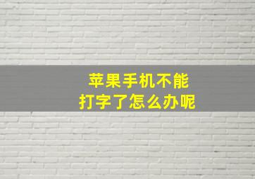 苹果手机不能打字了怎么办呢