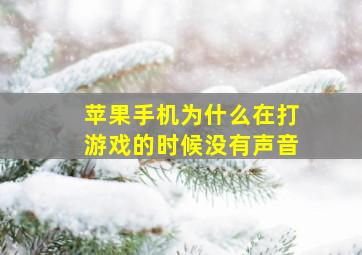 苹果手机为什么在打游戏的时候没有声音