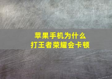 苹果手机为什么打王者荣耀会卡顿