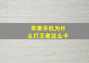 苹果手机为什么打王者这么卡