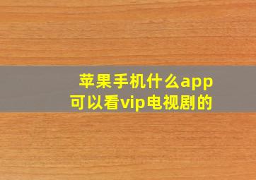 苹果手机什么app可以看vip电视剧的