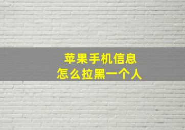 苹果手机信息怎么拉黑一个人