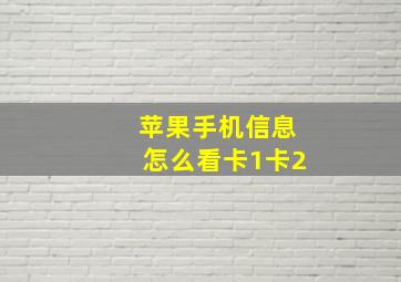 苹果手机信息怎么看卡1卡2